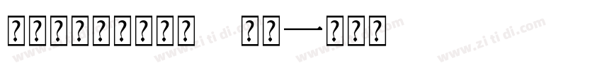 【胡茉茉】春心萌动 常规字体转换
